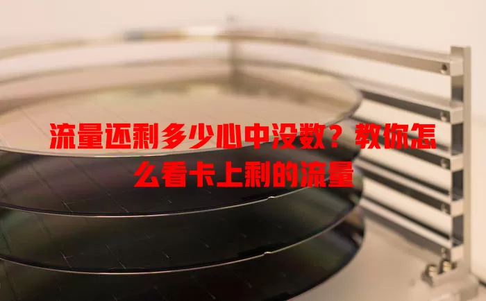 流量还剩多少心中没数？教你怎么看卡上剩的流量