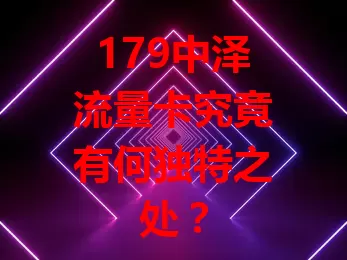 179中泽流量卡究竟有何独特之处？