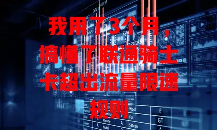 我用了3个月，搞懂了联通骑士卡超出流量限速规则