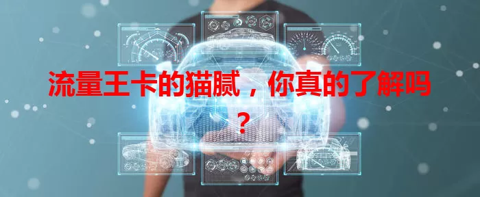 流量王卡的猫腻，你真的了解吗？