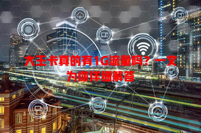 大王卡真的有1G流量吗？一文为你详细解答