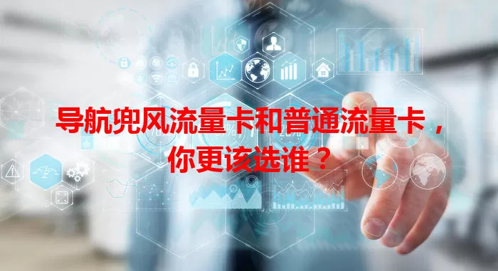 导航兜风流量卡和普通流量卡，你更该选谁？