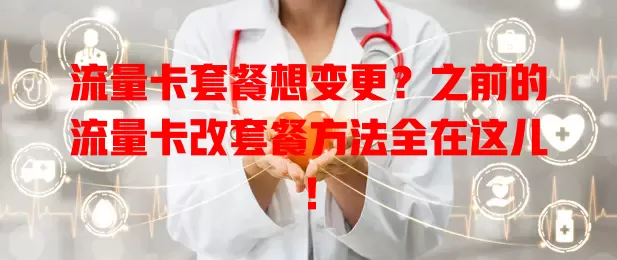 流量卡套餐想变更？之前的流量卡改套餐方法全在这儿！