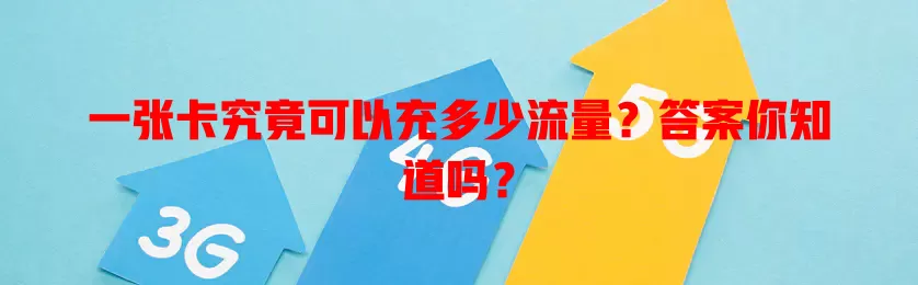 一张卡究竟可以充多少流量？答案你知道吗？