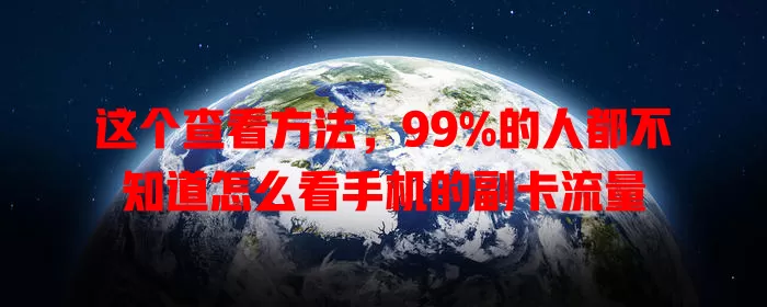 这个查看方法，99%的人都不知道怎么看手机的副卡流量