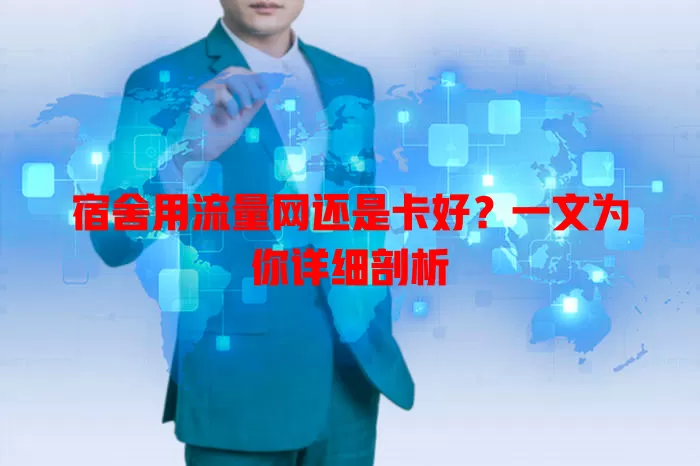 宿舍用流量网还是卡好？一文为你详细剖析