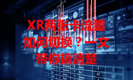 XR两张卡流量如何切换？一文带你搞清楚