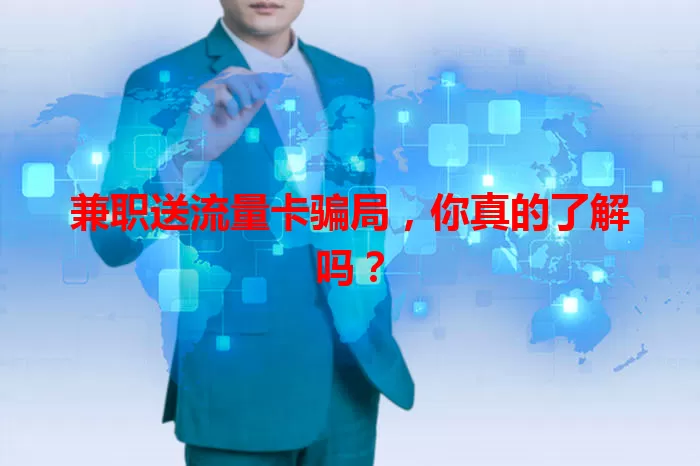 兼职送流量卡骗局，你真的了解吗？