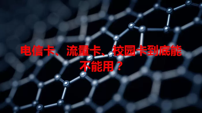 电信卡、流量卡、校园卡到底能不能用？