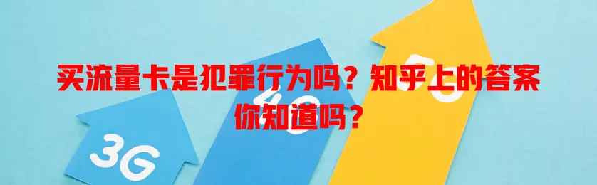 买流量卡是犯罪行为吗？知乎上的答案你知道吗？
