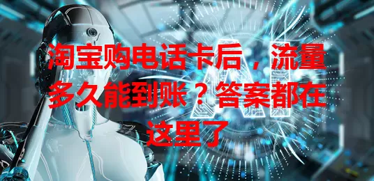 淘宝购电话卡后，流量多久能到账？答案都在这里了