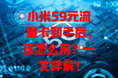 小米59元流量卡到手后，该怎么用？一文详解！