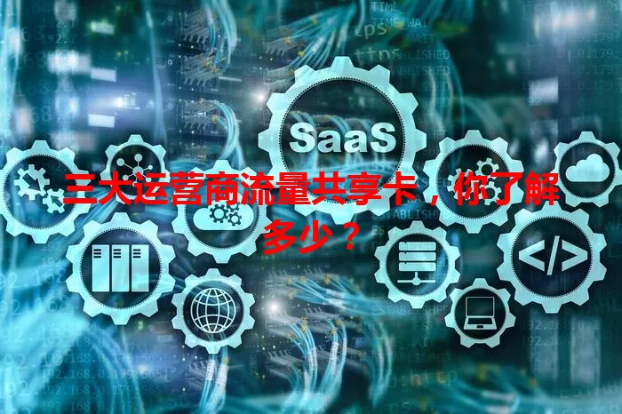 三大运营商流量共享卡，你了解多少？