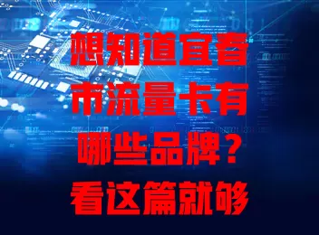 想知道宜春市流量卡有哪些品牌？看这篇就够了