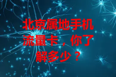 北京属地手机流量卡，你了解多少？