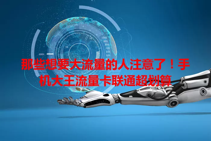 那些想要大流量的人注意了！手机大王流量卡联通超划算