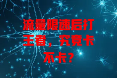 流量限速后打王者，究竟卡不卡？
