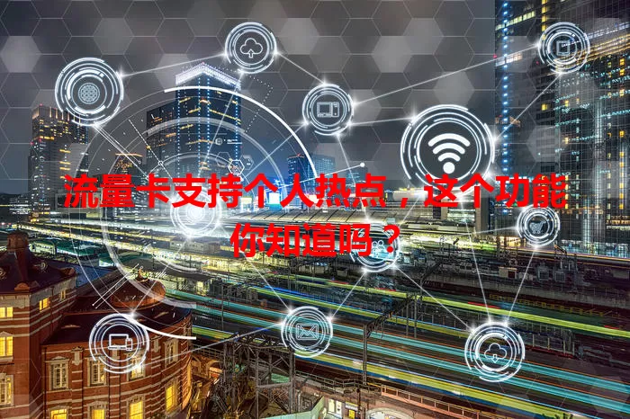 流量卡支持个人热点，这个功能你知道吗？