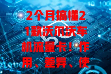 2个月搞懂21款沃尔沃车机流量卡！作用、差异、使用要点全知道