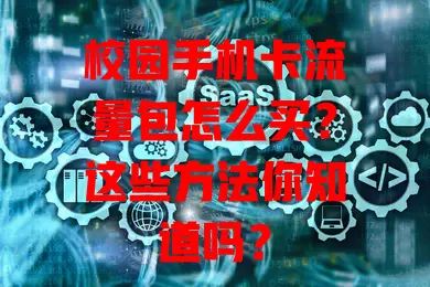 校园手机卡流量包怎么买？这些方法你知道吗？