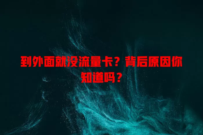 到外面就没流量卡？背后原因你知道吗？