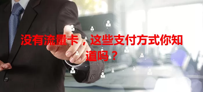 没有流量卡，这些支付方式你知道吗？