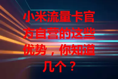 小米流量卡官方自营的这些优势，你知道几个？