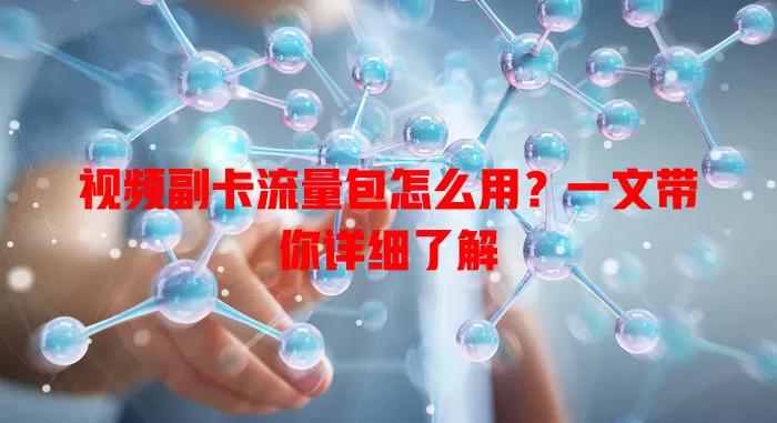 视频副卡流量包怎么用？一文带你详细了解
