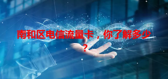 南和区电信流量卡，你了解多少？