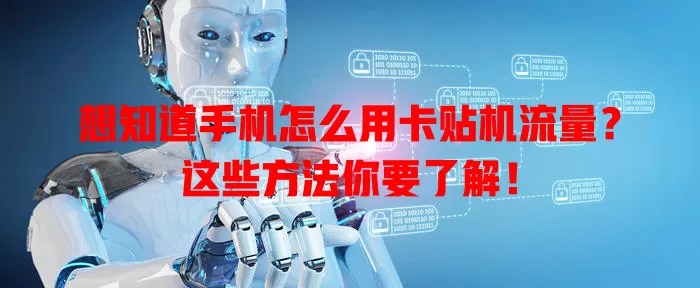 想知道手机怎么用卡贴机流量？这些方法你要了解！