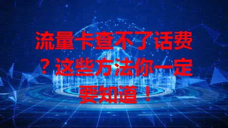 流量卡查不了话费？这些方法你一定要知道！