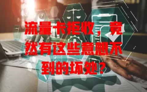 流量卡拒收，竟然有这些意想不到的坏处？