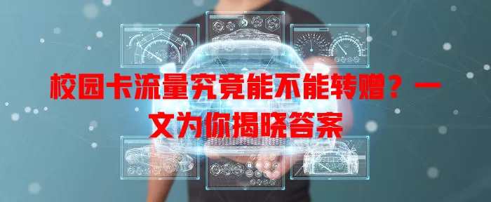 校园卡流量究竟能不能转赠？一文为你揭晓答案