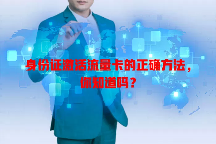 身份证激活流量卡的正确方法，你知道吗？