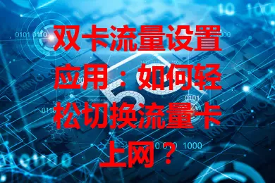 双卡流量设置应用：如何轻松切换流量卡上网？