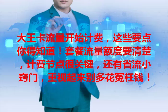 大王卡流量开始计费，这些要点你得知道！套餐流量额度要清楚，计费节点很关键，还有省流小窍门，重视起来别多花冤枉钱！