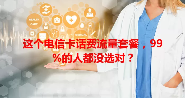 这个电信卡话费流量套餐，99%的人都没选对？