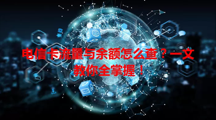 电信卡流量与余额怎么查？一文教你全掌握！