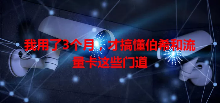我用了3个月，才搞懂伯希和流量卡这些门道
