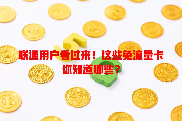 联通用户看过来！这些免流量卡你知道哪些？