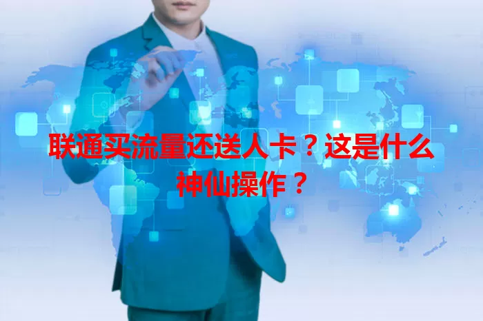 联通买流量还送人卡？这是什么神仙操作？