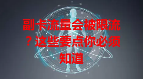 副卡流量会被限流？这些要点你必须知道