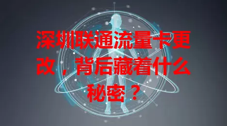 深圳联通流量卡更改，背后藏着什么秘密？