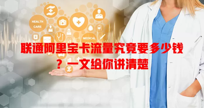 联通阿里宝卡流量究竟要多少钱？一文给你讲清楚