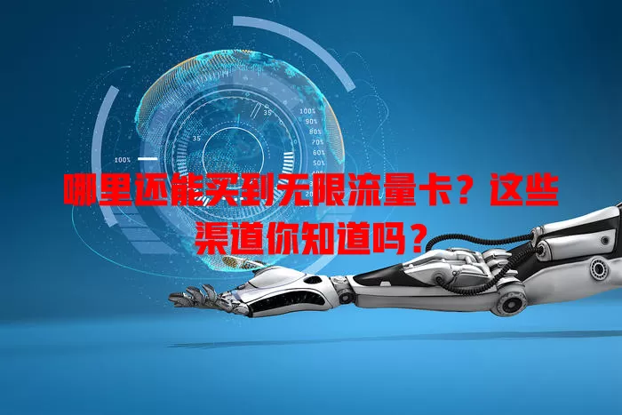 哪里还能买到无限流量卡？这些渠道你知道吗？