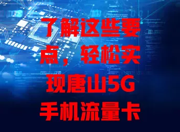 了解这些要点，轻松实现唐山5G手机流量卡购买