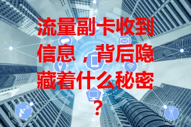 流量副卡收到信息，背后隐藏着什么秘密？