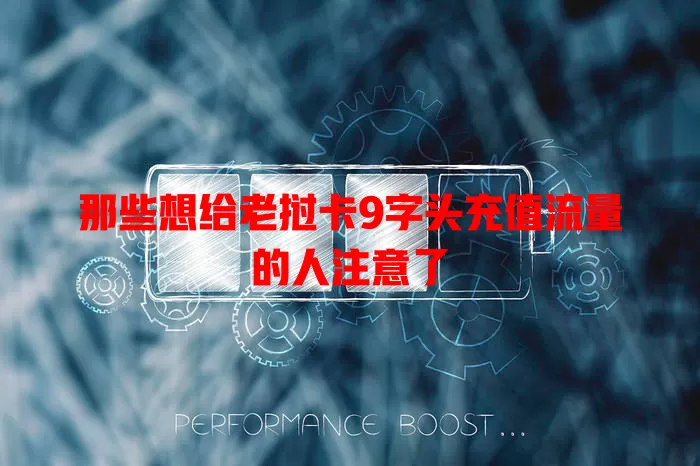 那些想给老挝卡9字头充值流量的人注意了