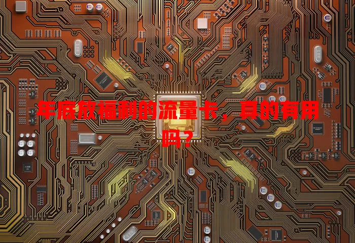 年底放福利的流量卡，真的有用吗？