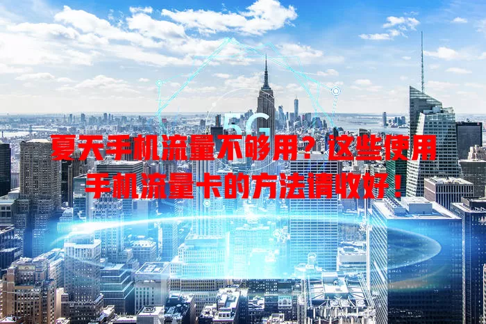 夏天手机流量不够用？这些使用手机流量卡的方法请收好！